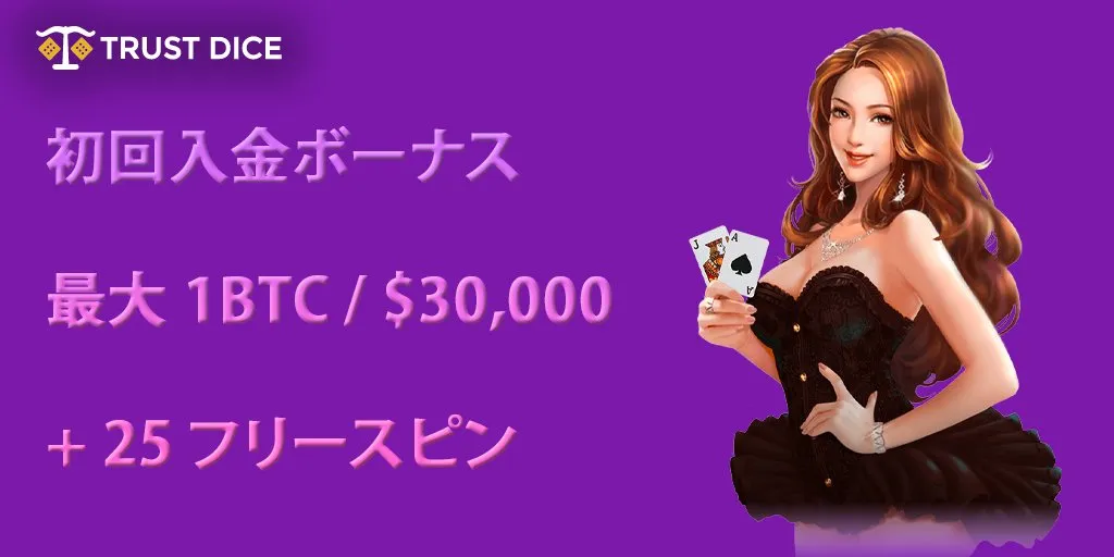 トラストダイス(TrustDice)の初回入金ボーナス