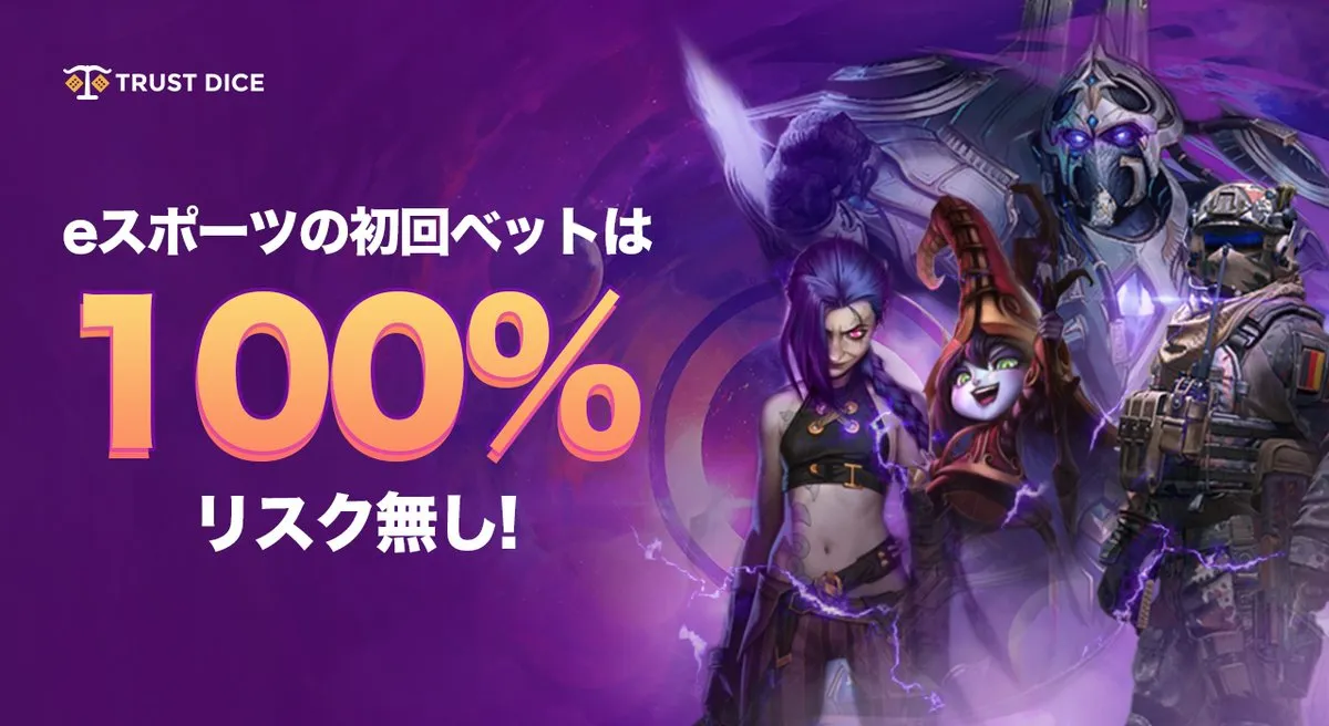 トラストダイス(TrustDice)の初回入金ボーナス