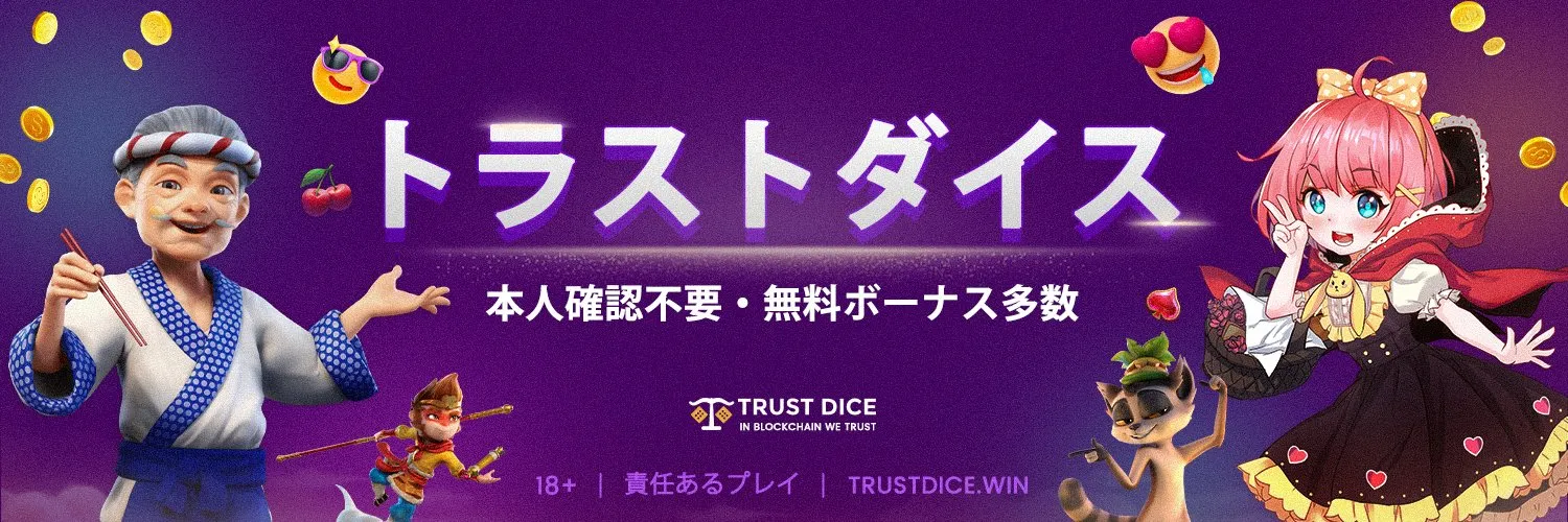 トラストダイス(TrustDice)の特徴
