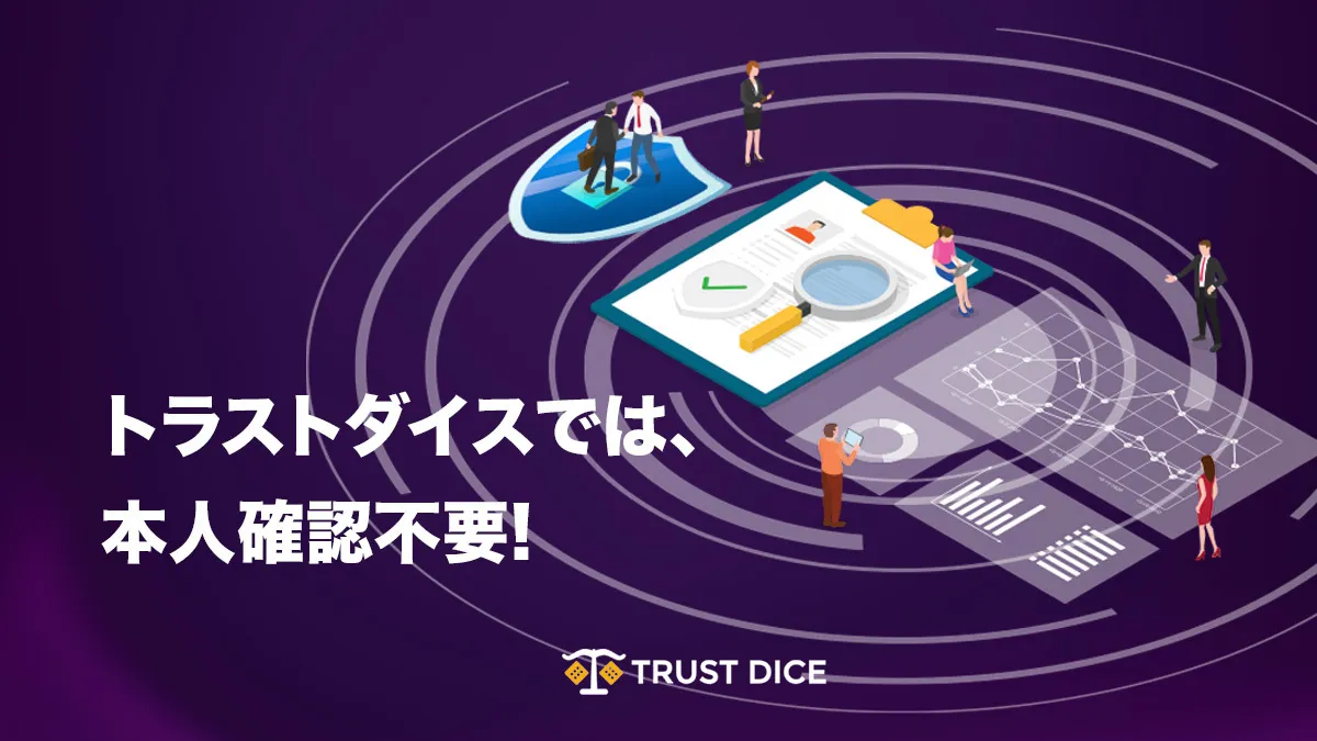 トラストダイス(TrustDice)の特徴