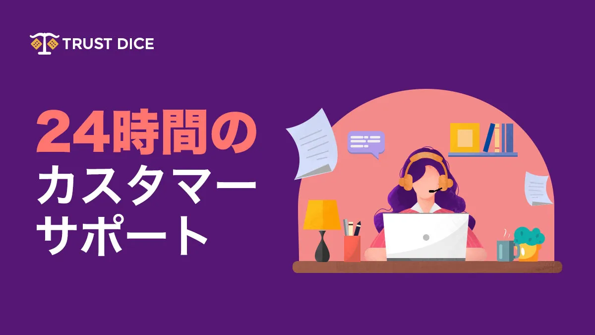 トラストダイス(TrustDice)のサポート対応