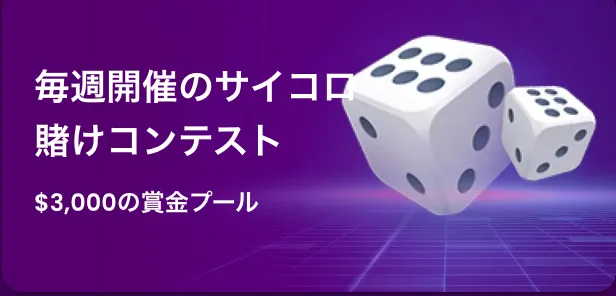 トラストダイス(TrustDice)のボーナス