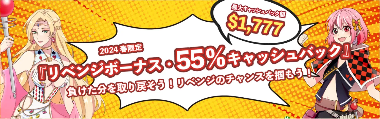 インベット（Inbet）2024春限定『リベンジボーナス・55％キャッシュバック』