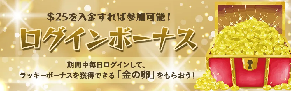 インベット（Inbet）毎日ログインボーナス