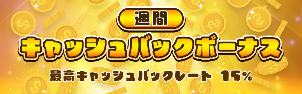 インベット（Inbet）週間キャッシュバックボーナス