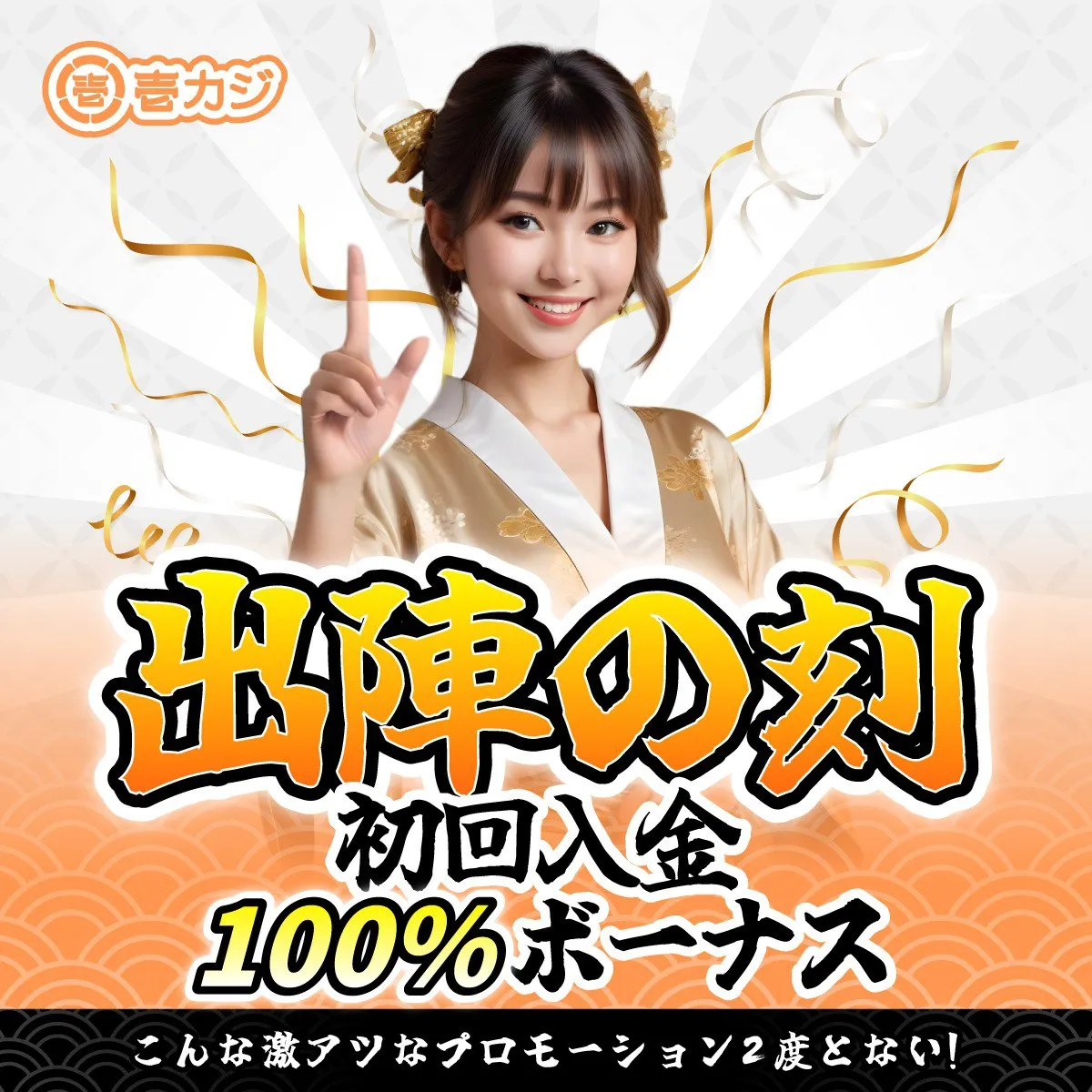 壱カジ（1casi）初回入金ボーナス