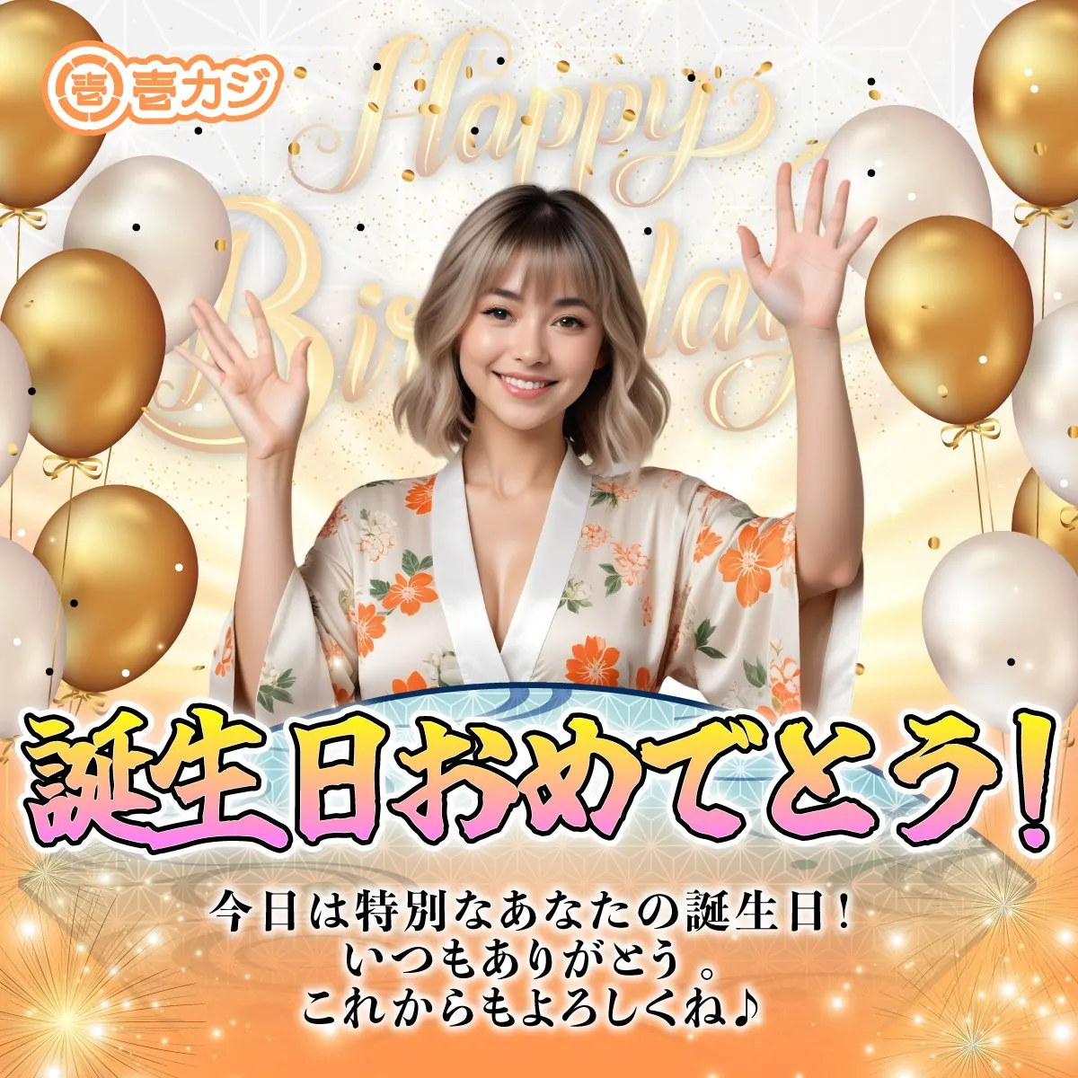 壱カジ（1casi）誕生日ボーナス