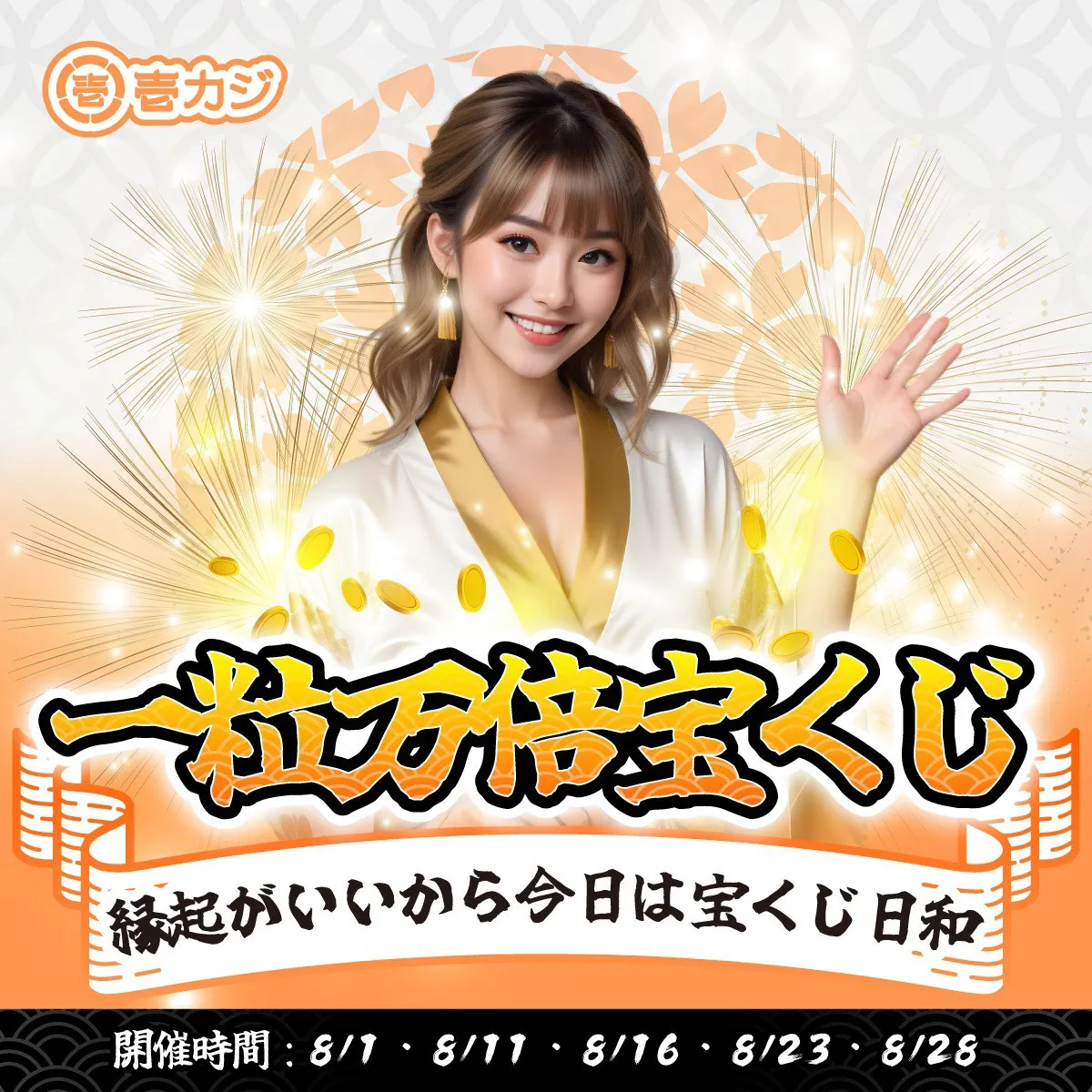 壱カジ（1casi）一粒万倍宝くじ