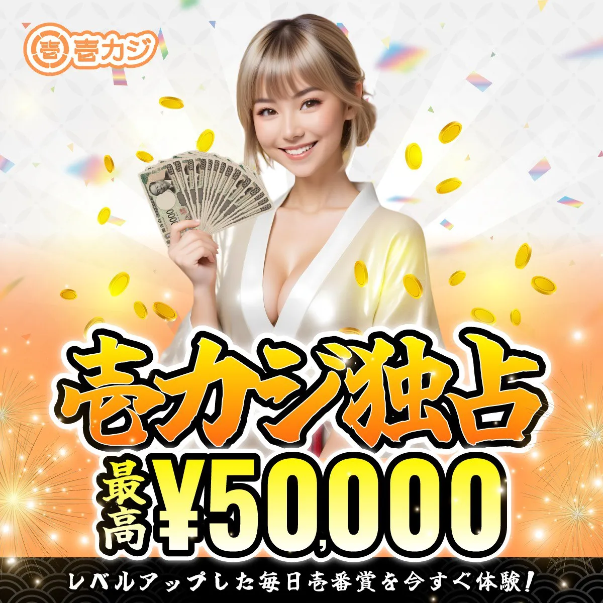 壱カジ（1casi）毎日壱番賞
