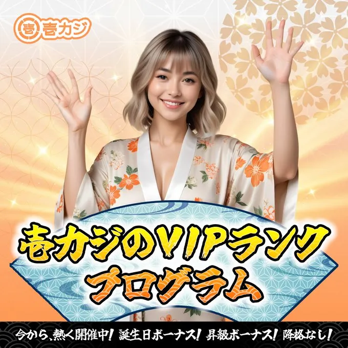 壱カジ（1casi）のVIPプログラム
