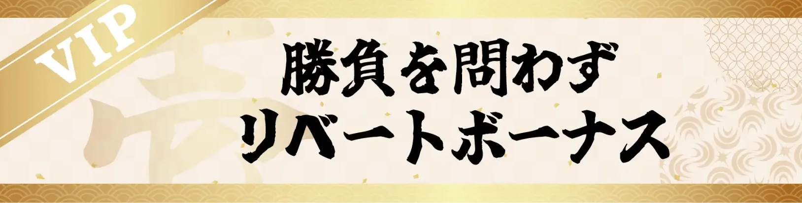 壱カジ（1casi）のVIPプログラム リベートボーナス