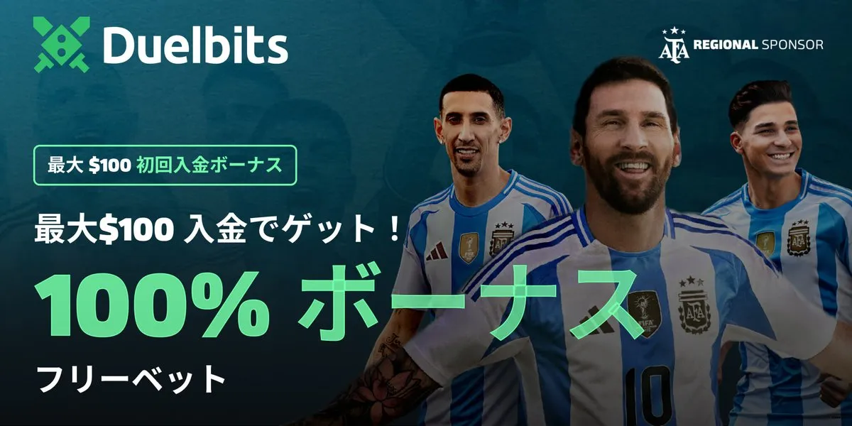 デュエルビッツ(Duelbits)初回入金ボーナス