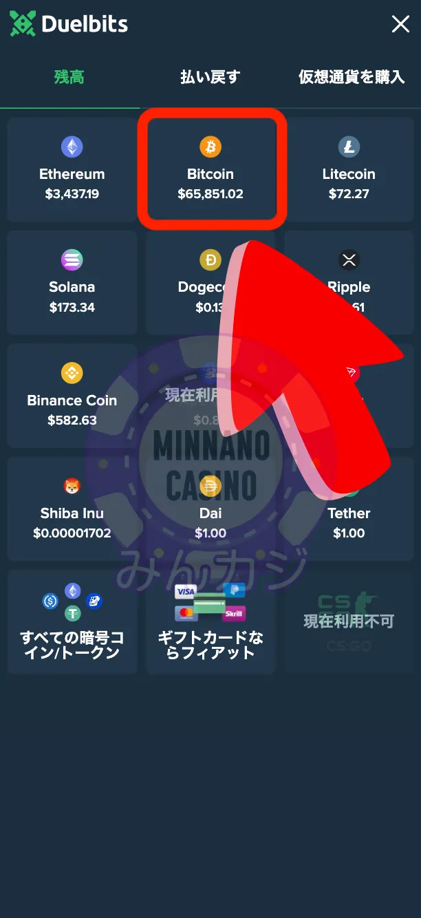 デュエルビッツ（Duelbits）仮想通貨決済の入金方法