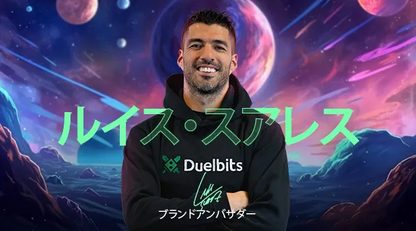 デュエルビッツ(Duelbits)ルイス・スアレス