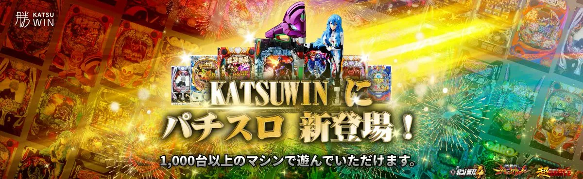 勝WIN(勝ウィン)の特徴 豊富なゲームラインナップ