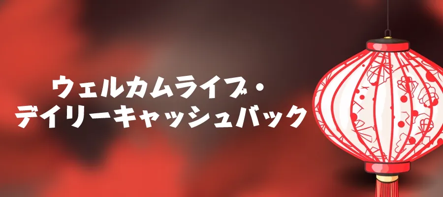 ヤクザベット(Yakuza.bet)ウェルカムライブ・デイリーキャッシュバック