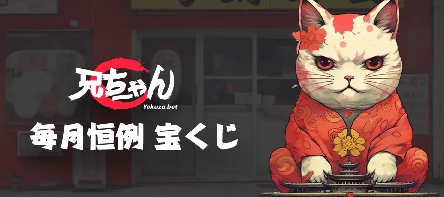 ヤクザベット(Yakuza.bet)毎月恒例開催のヤクザ宝くじ