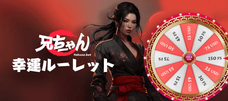 ヤクザベット(Yakuza.bet)初回幸運ルーレット