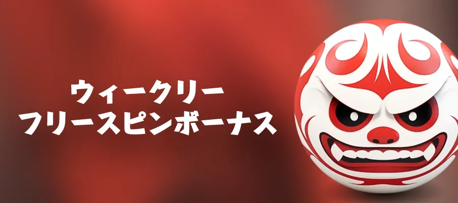 ヤクザベット(Yakuza.bet)ウィークリー・フリースピンボーナス