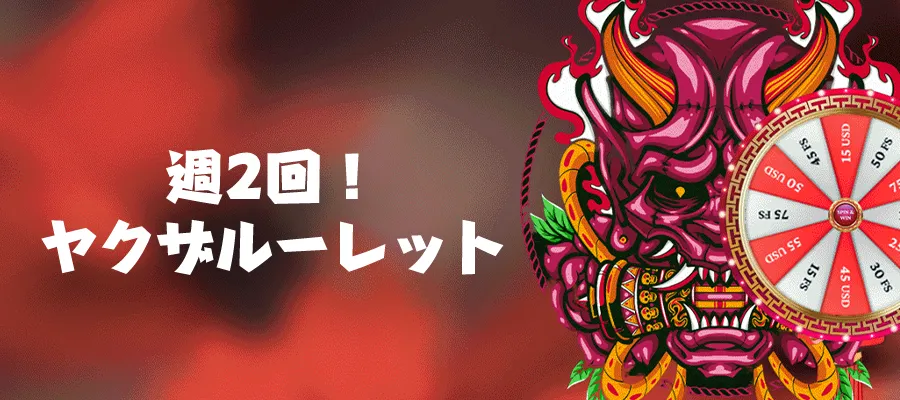 ヤクザベット(Yakuza.bet)週間特典ヤクザルーレット