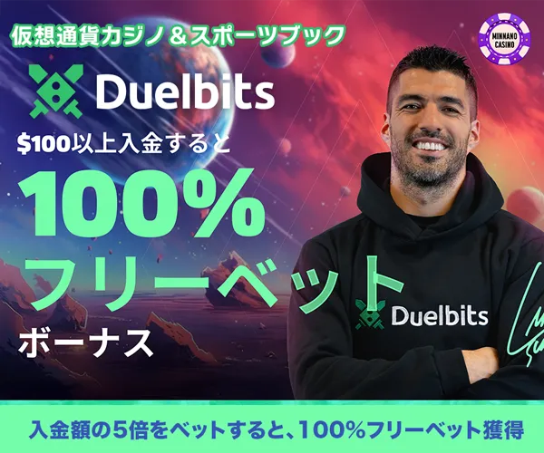 【みんカジ限定】DuelBits（デュエルビッツ）100%フリーベット初回入金ボーナス