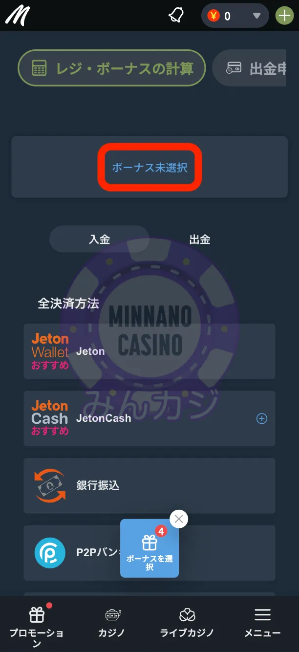 Mikiカジノ（ミキカジノ）の入金方法
