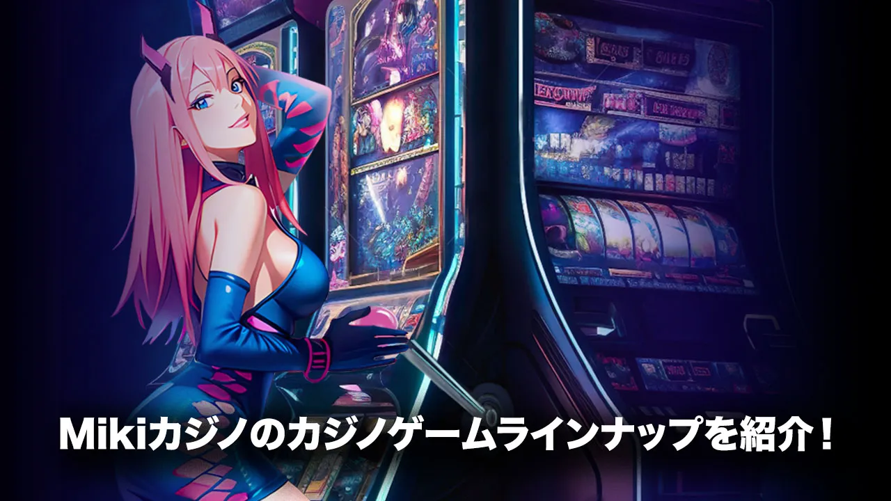 Mikiカジノ（ミキカジノ）のゲームラインナップ