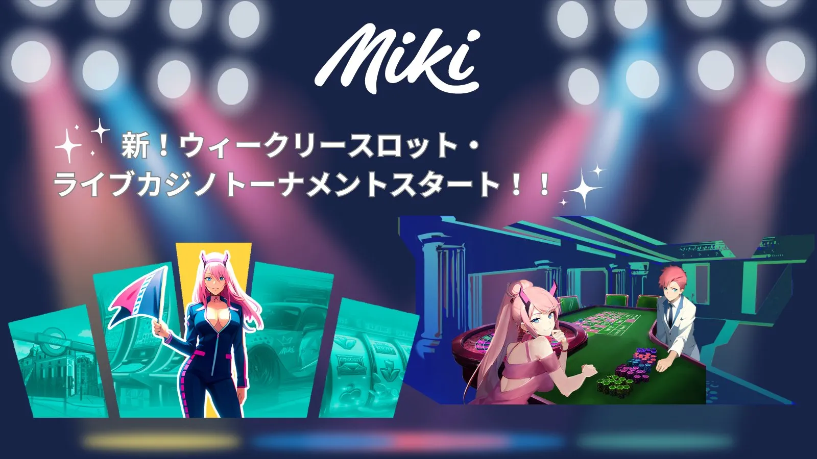 Mikiカジノ（ミキカジノ）豊富な豪華特典や特別イベントでお得に遊べる