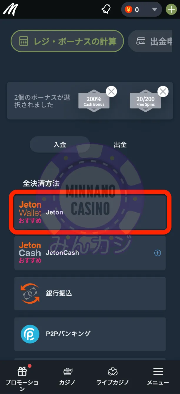Mikiカジノ（ミキカジノ）Jeton決済での入金方法