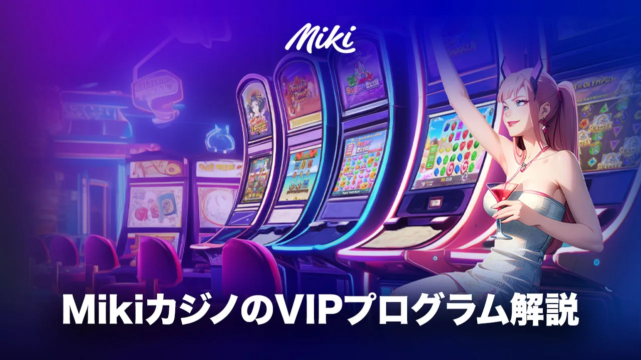 Mikiカジノ（ミキカジノ）VIPプログラム